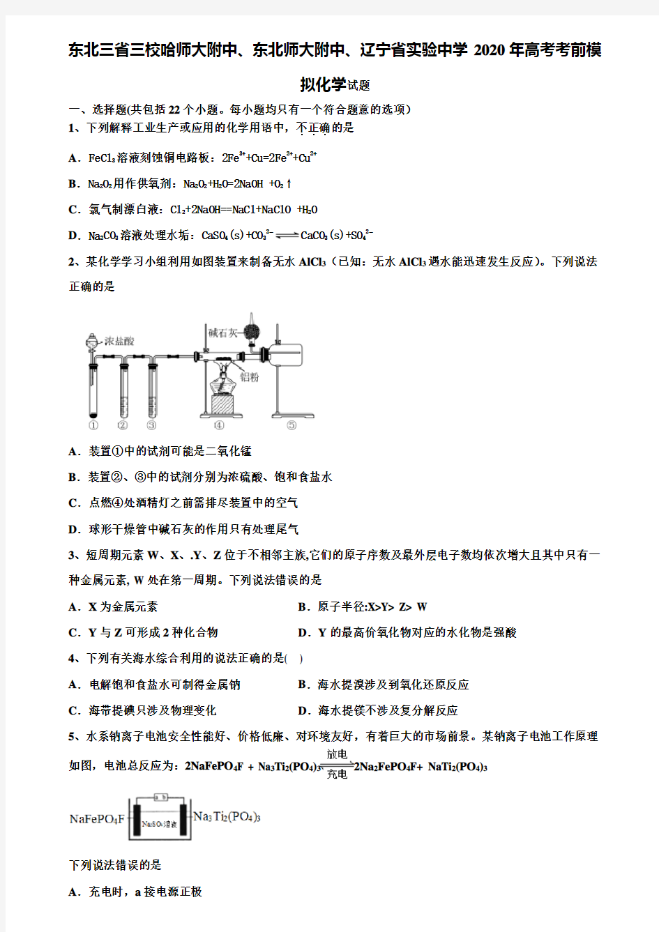 【含高考模拟卷15套】东北三省三校哈师大附中、东北师大附中、辽宁省实验中学2020年高考考前模拟化学试题含