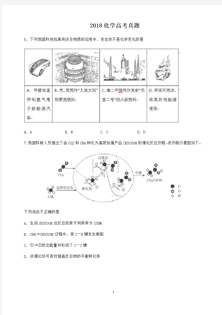 2018化学高考真题含答案