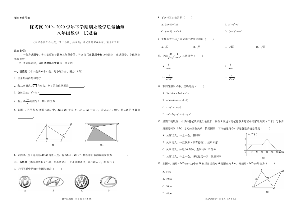 云南省玉溪市红塔区2019-2020学年下学期期末全区统测八年级数学试卷(PDF版无答案)