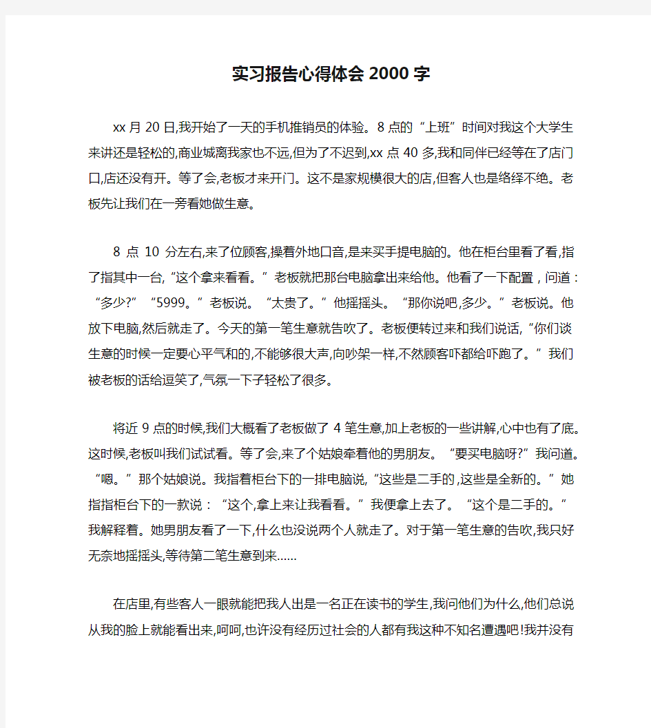 实习报告心得体会2000字