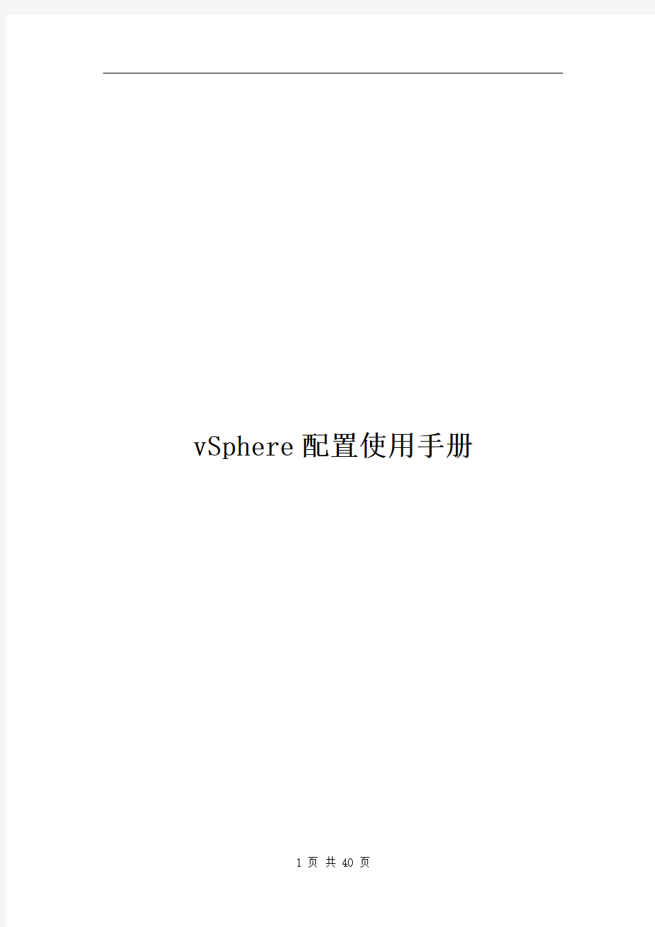 VMware_vSphere配置使用手册解析