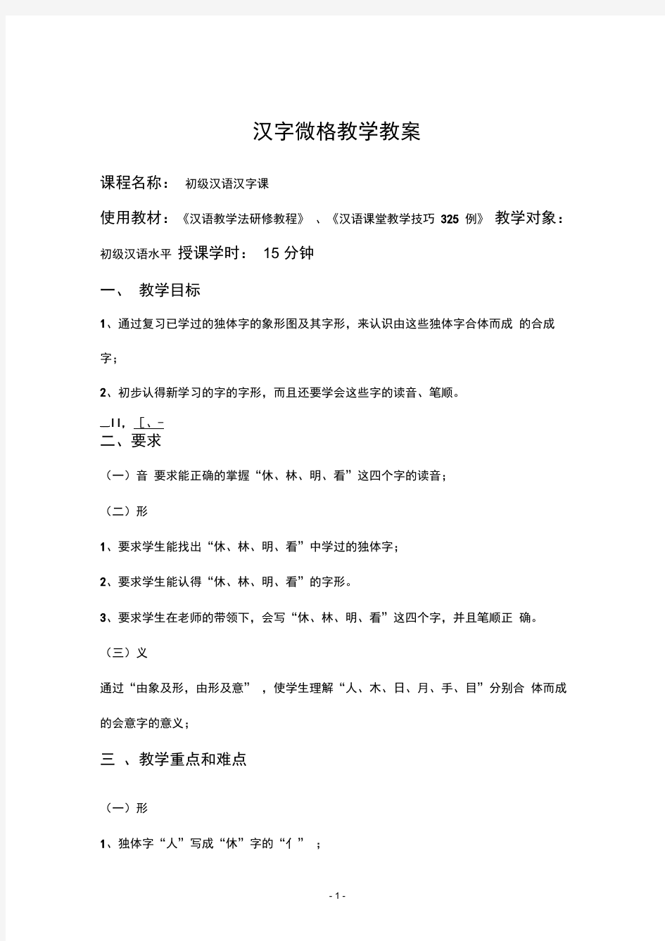 完整版对外汉语汉字教案