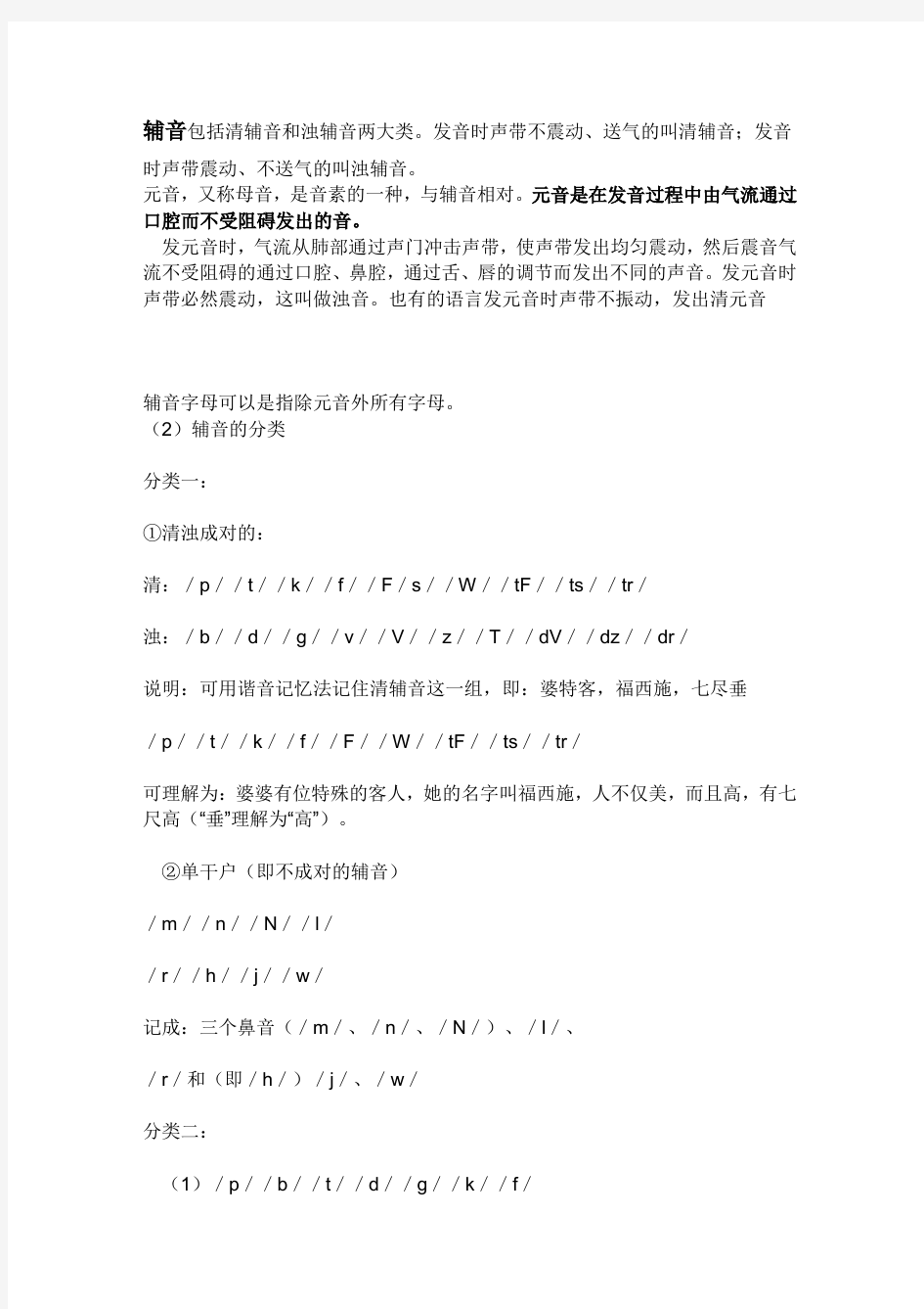 英语英标中的清浊辅音及元音的定义及分类、发音规则表