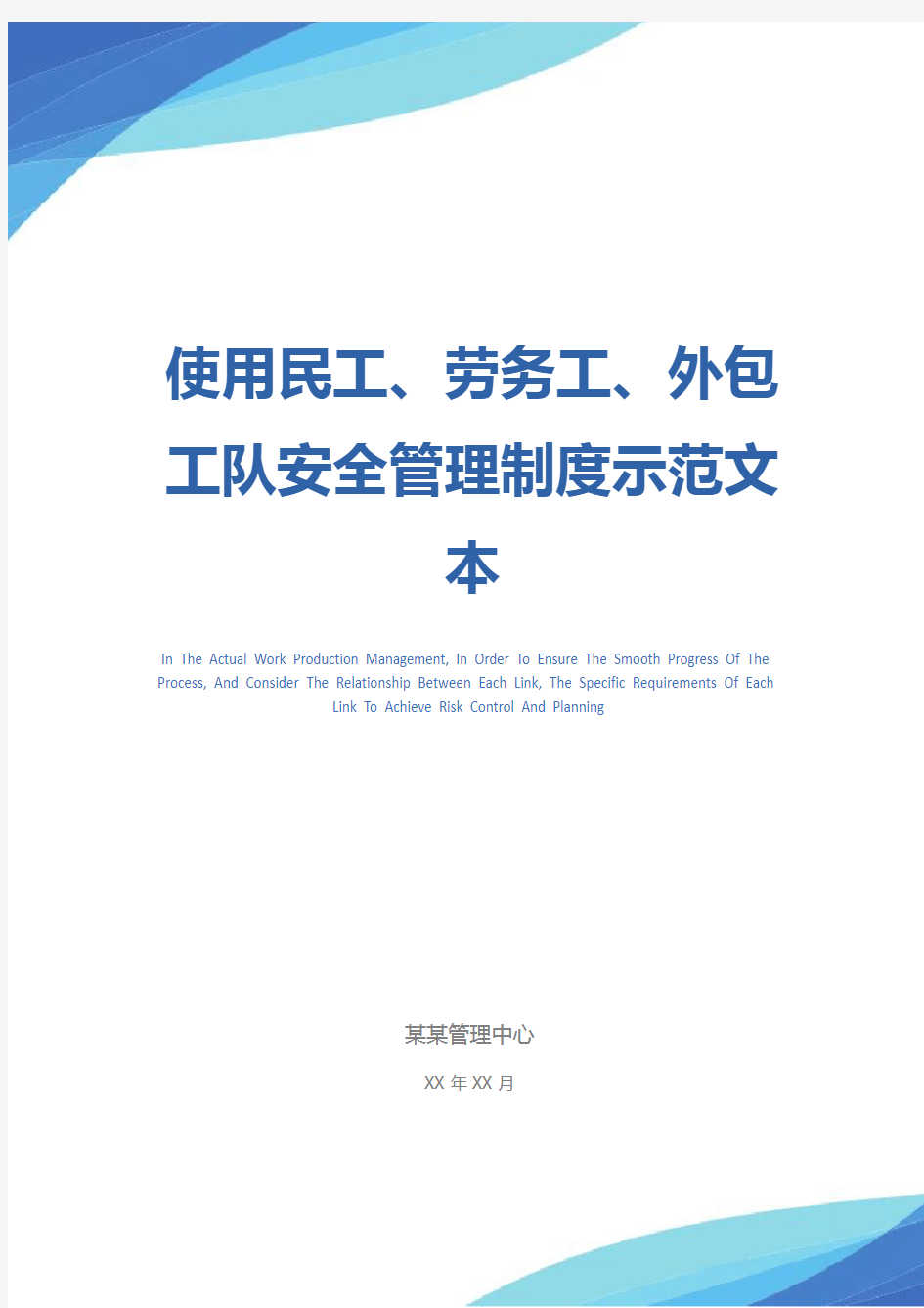 使用民工、劳务工、外包工队安全管理制度示范文本