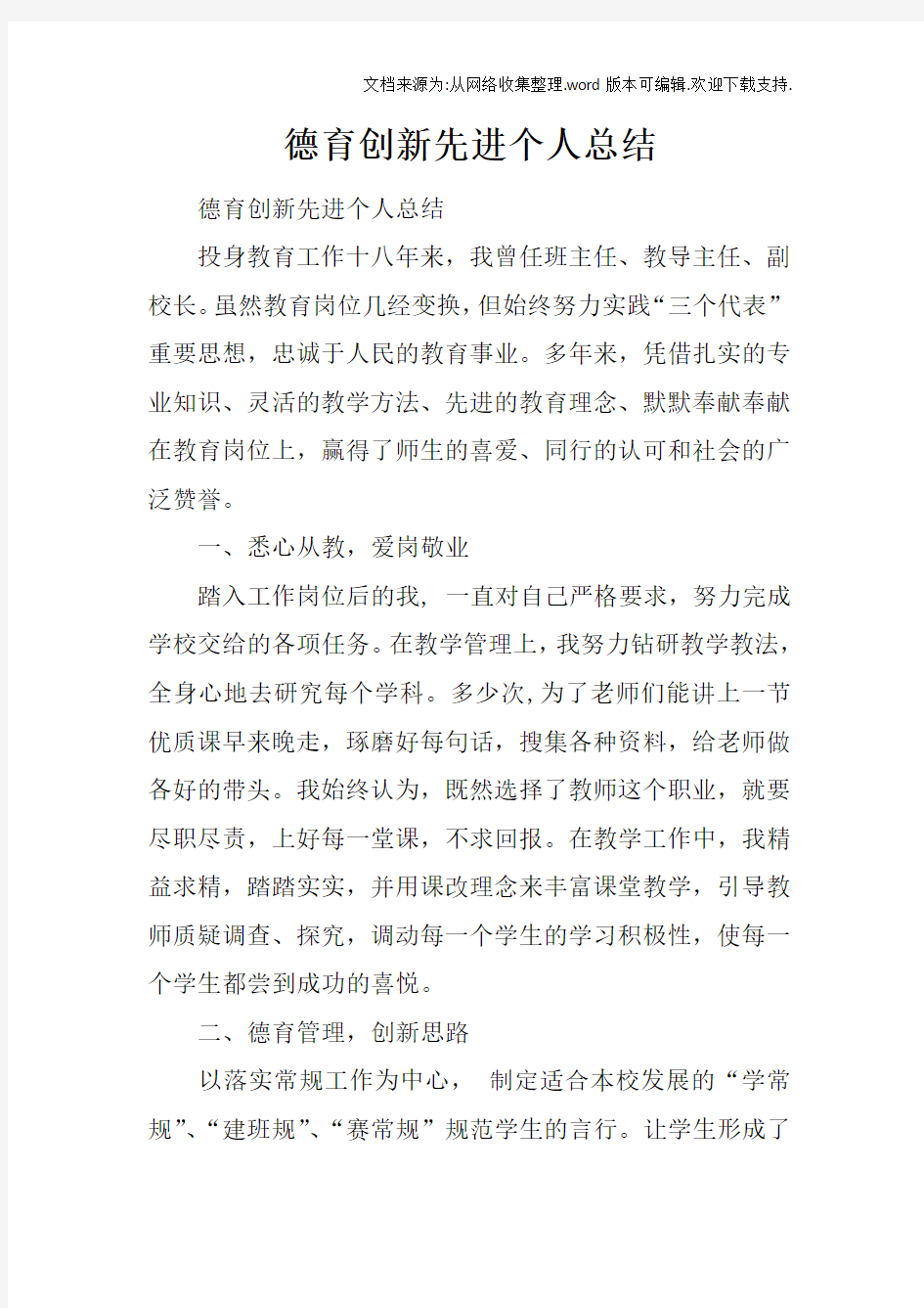 德育创新先进个人总结