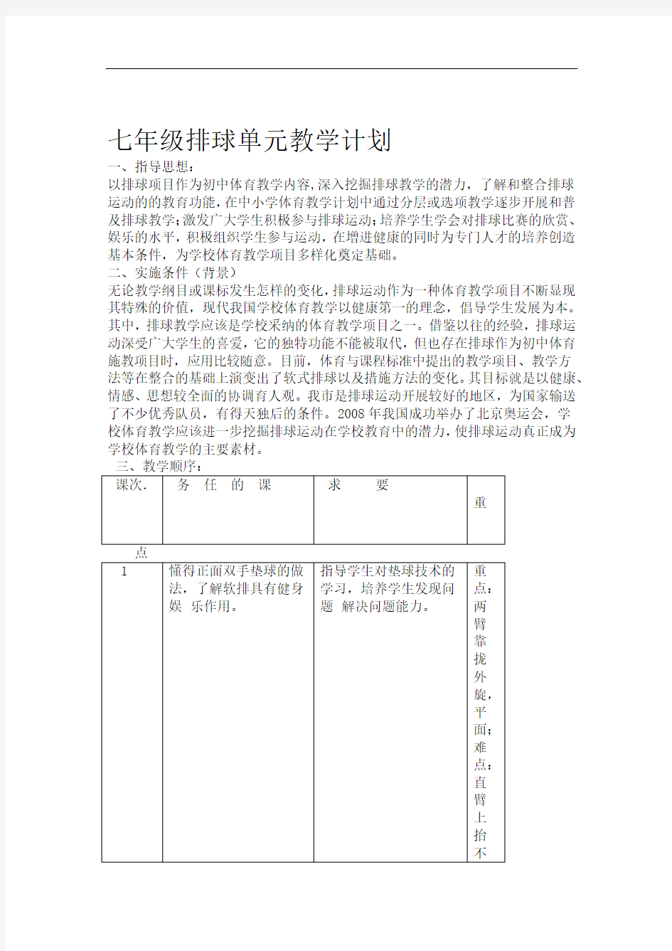 排球单元教学计划及教案