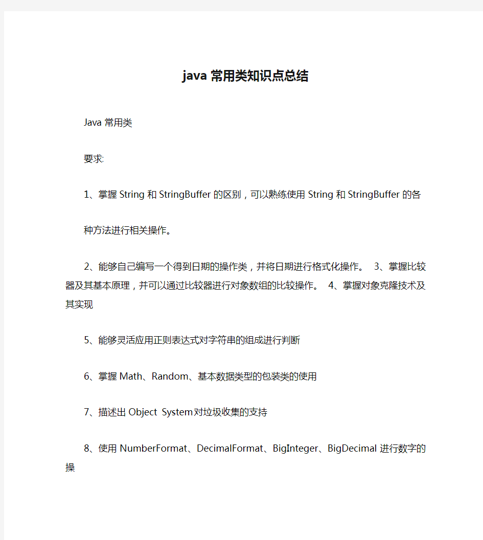 java常用类知识点总结