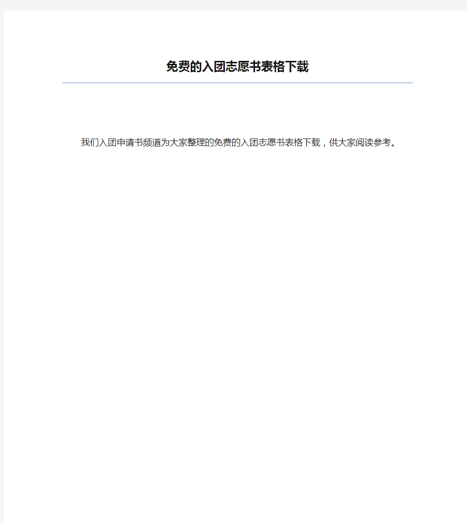 免费的入团志愿书表格下载