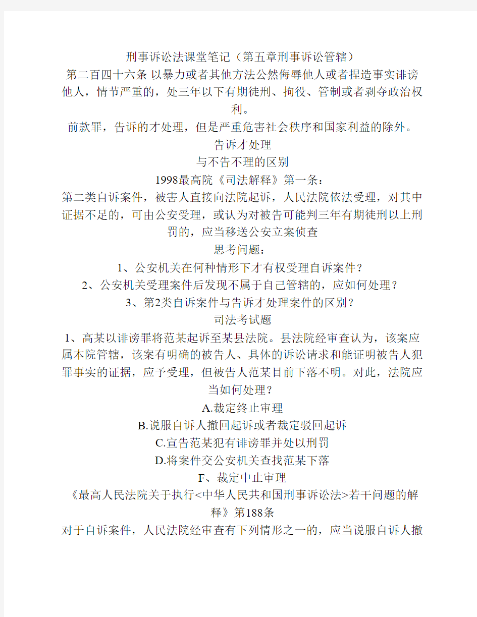 第五章刑事诉讼管辖