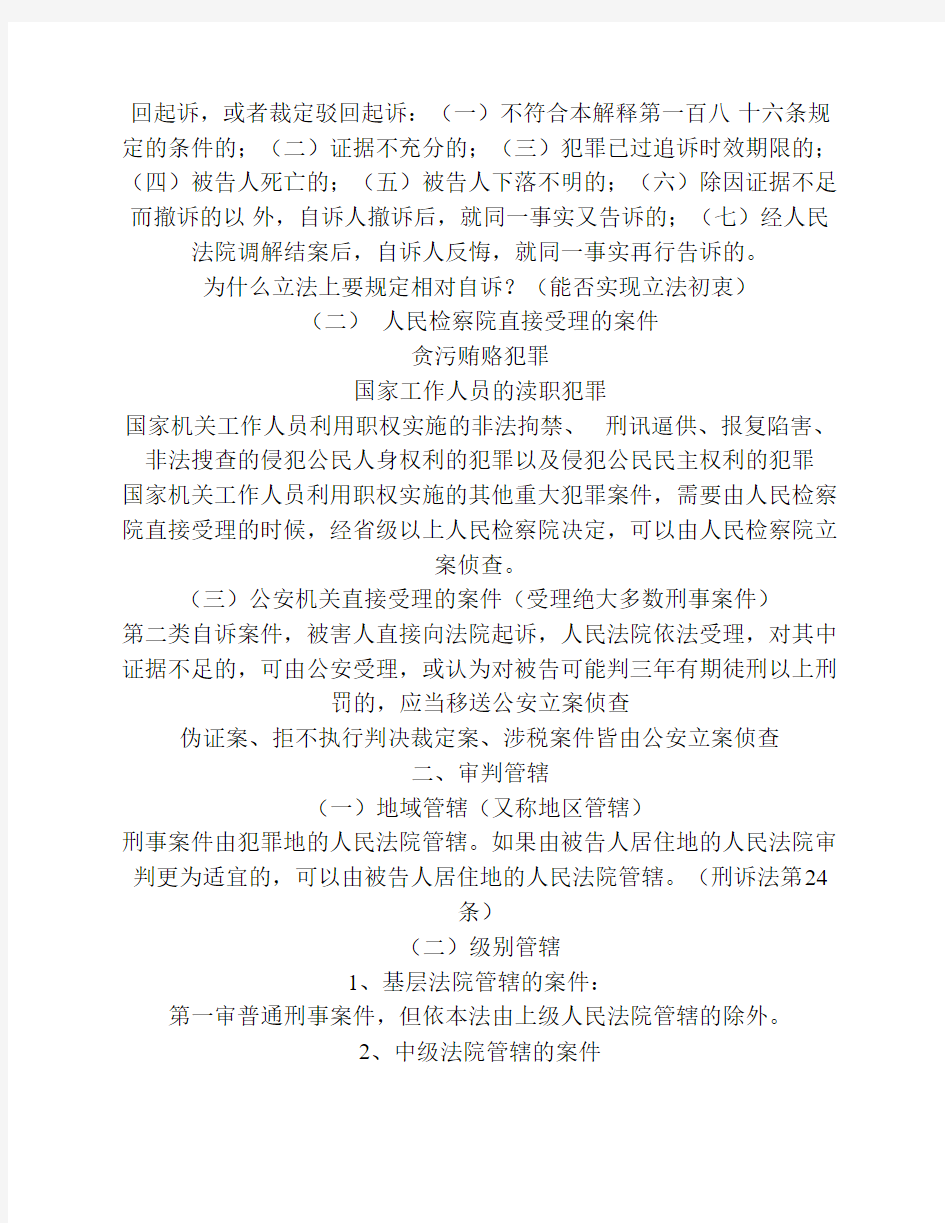 第五章刑事诉讼管辖