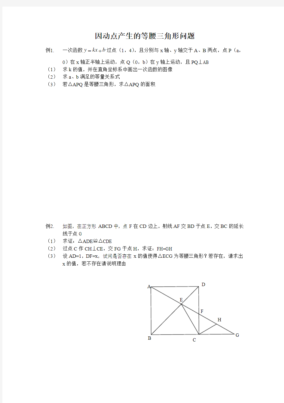 因动点产生的等腰三角形问题