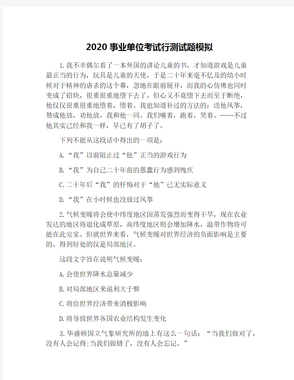 2020事业单位考试行测试题模拟