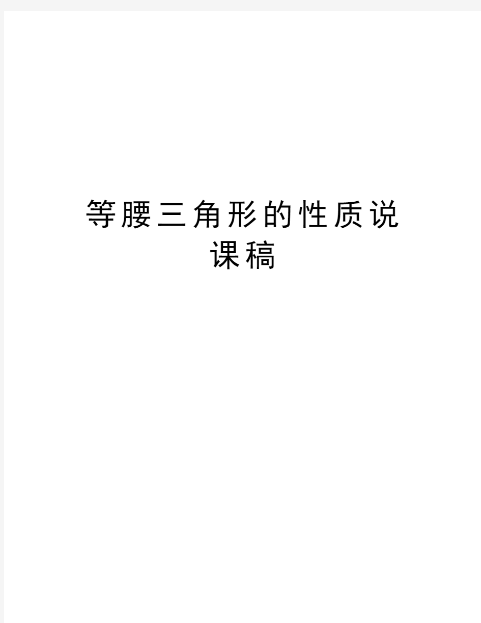 等腰三角形的性质说课稿知识讲解