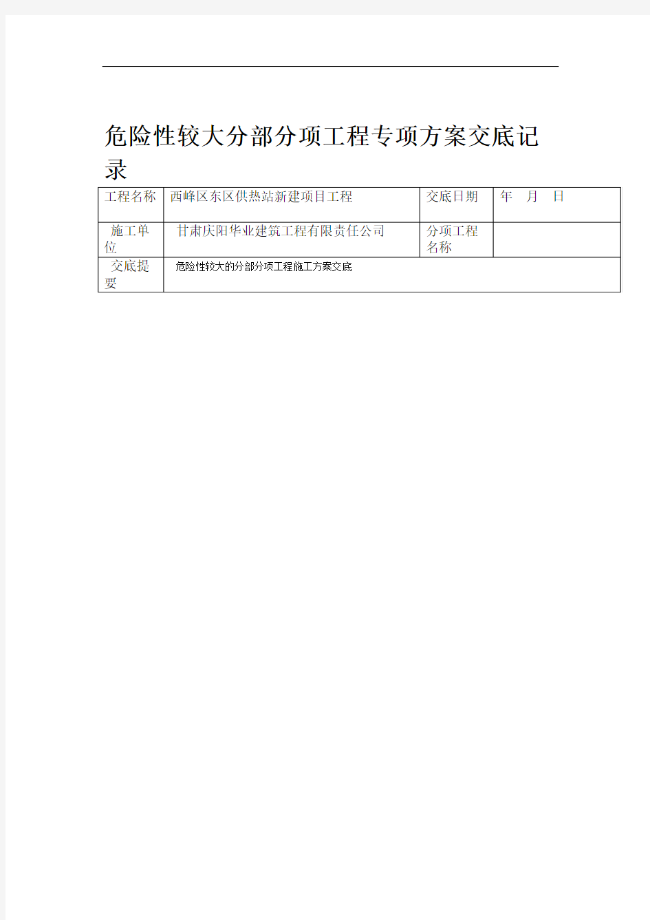 危险性较大的分部分项施工方案交底