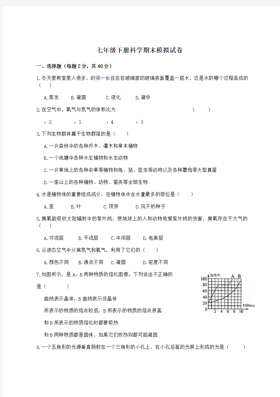 华师大版七年级下册科学期末考试试题含答案