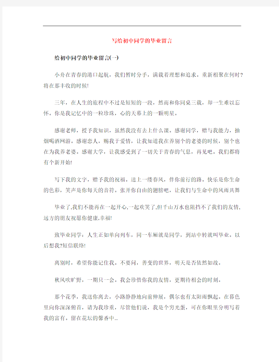 写给初中同学的毕业留言