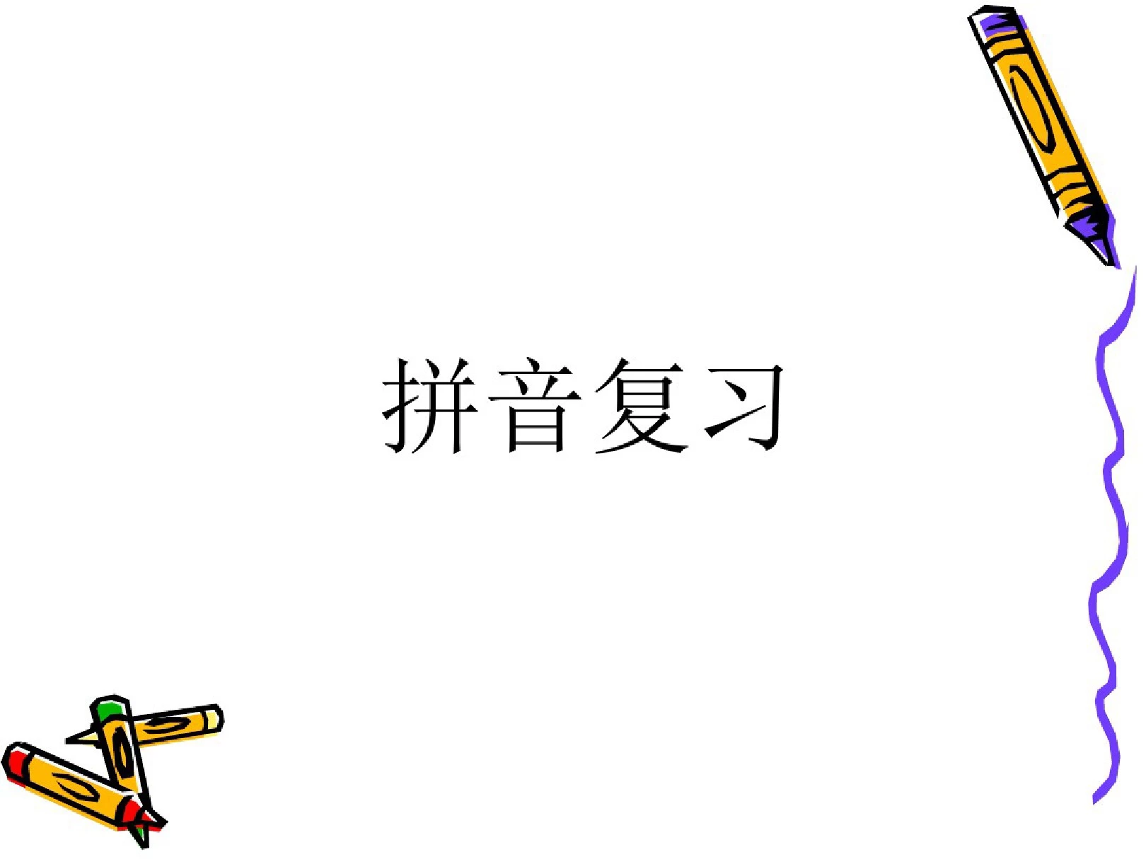 一年级上册语文拼音总复习完美版.ppt