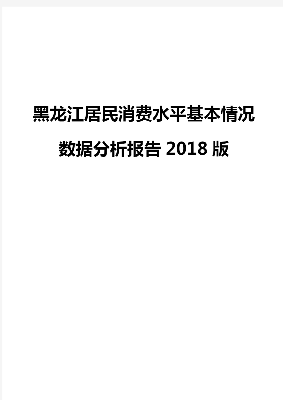 黑龙江居民消费水平基本情况数据分析报告2018版