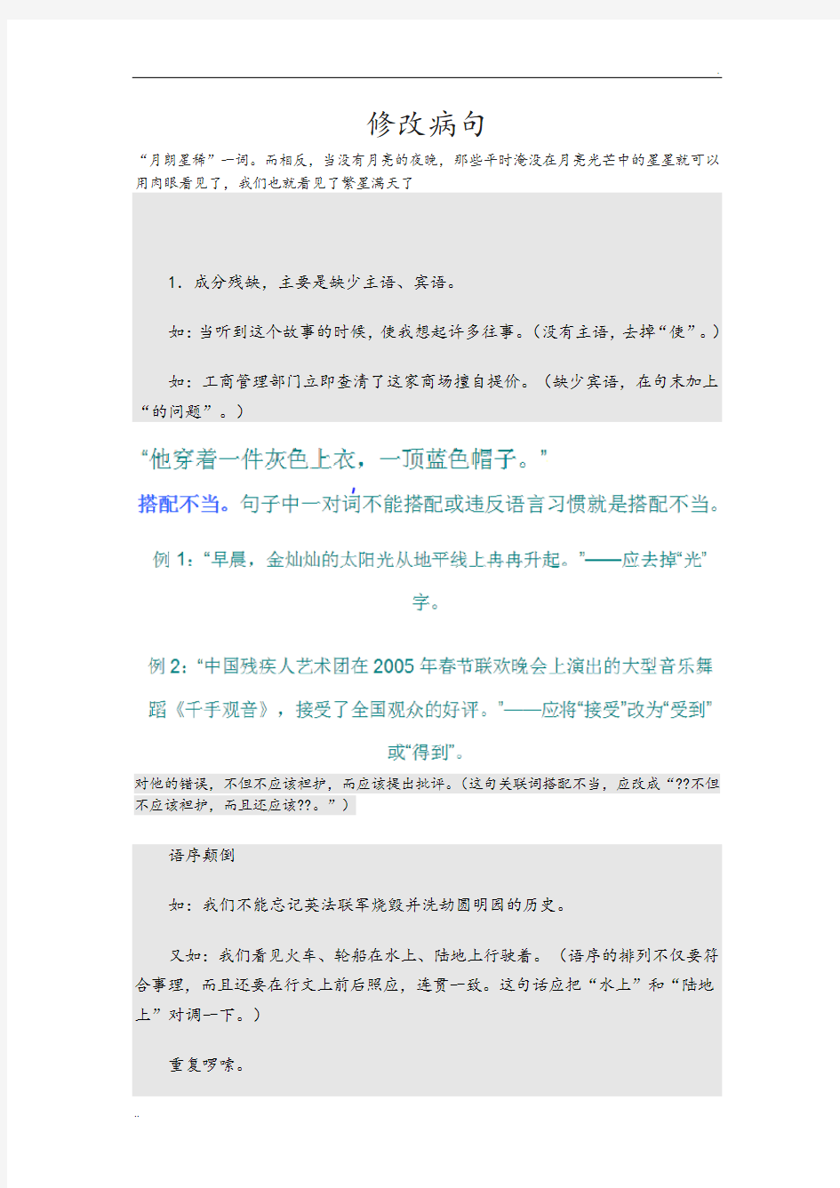 修改病句[题目及答案解析]