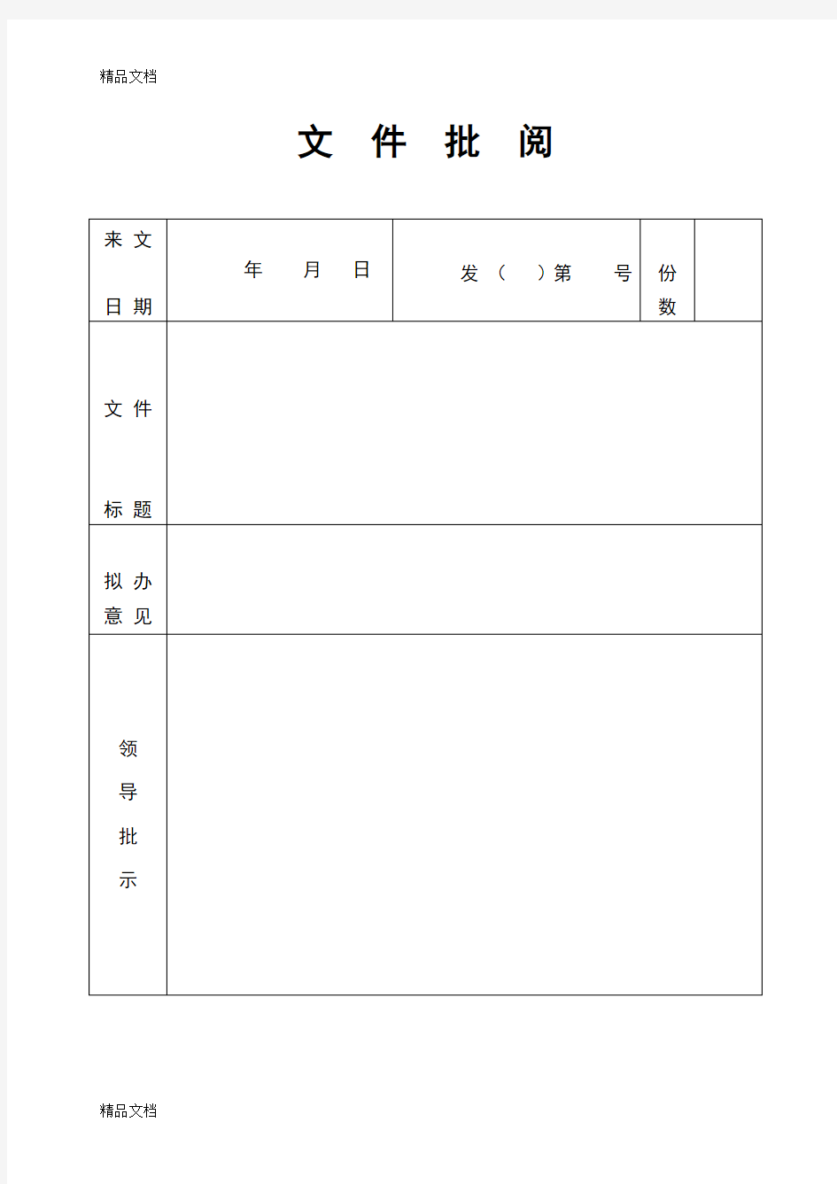 办公室文件批阅签(汇编)