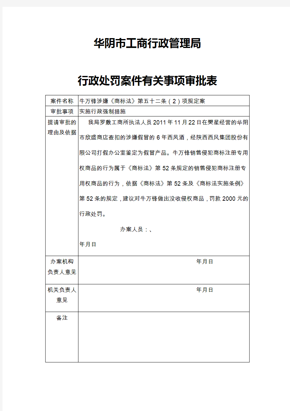 行政处罚案件有关事项审批表