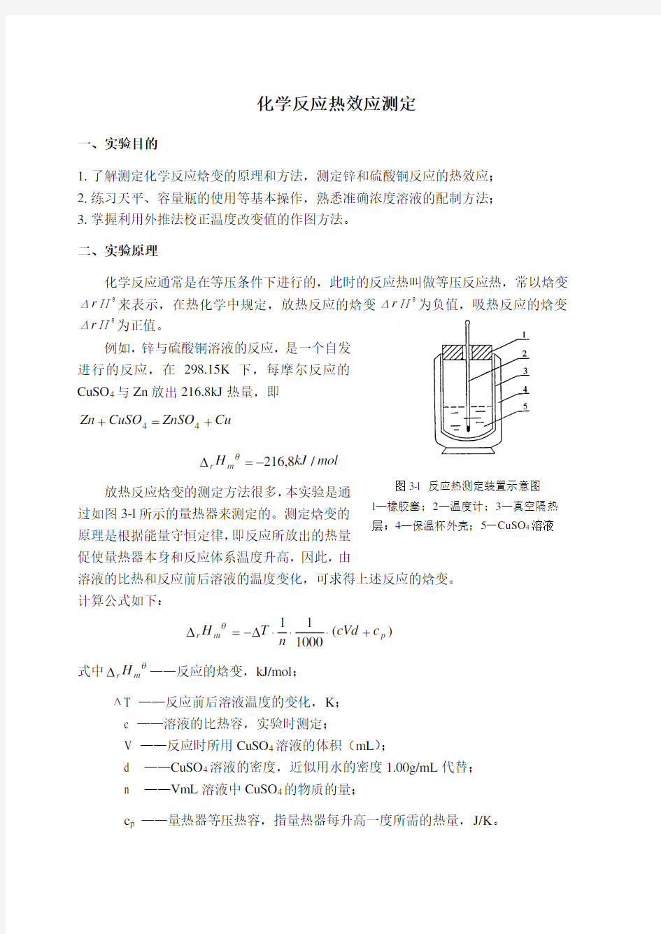 2020年反应热测定实验讲义