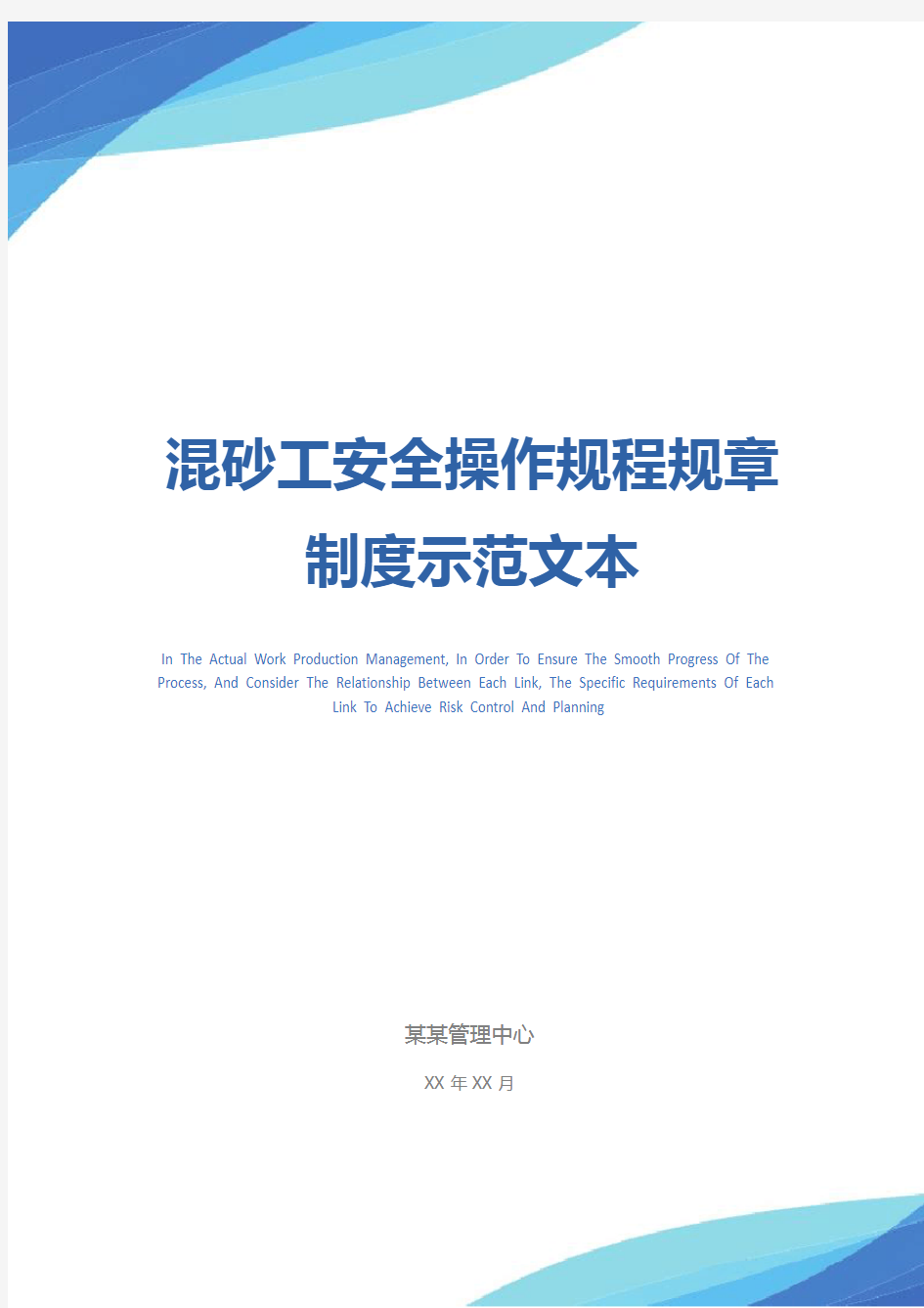 混砂工安全操作规程规章制度示范文本