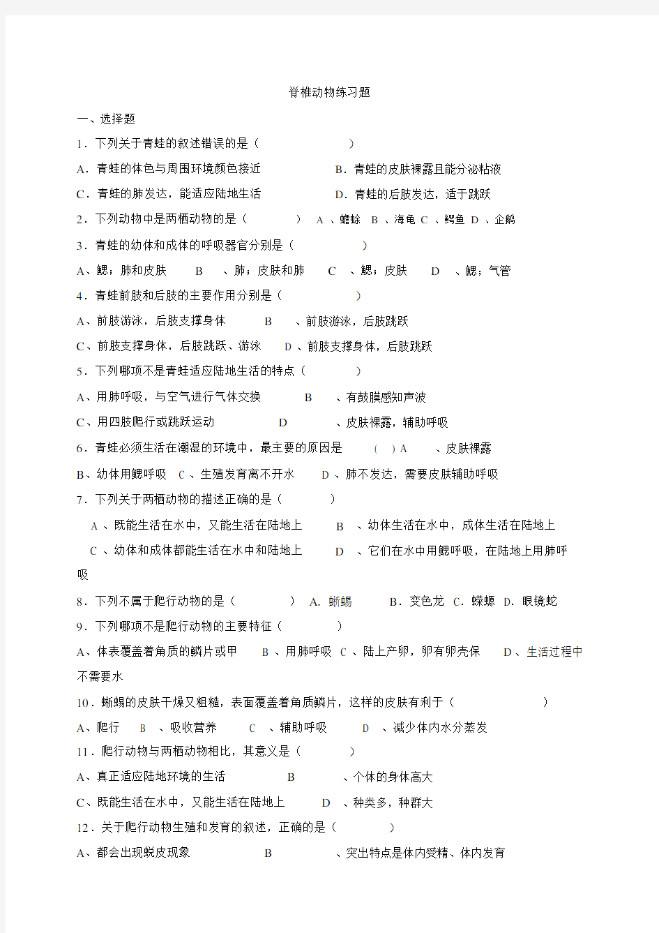 脊椎动物练习题.docx