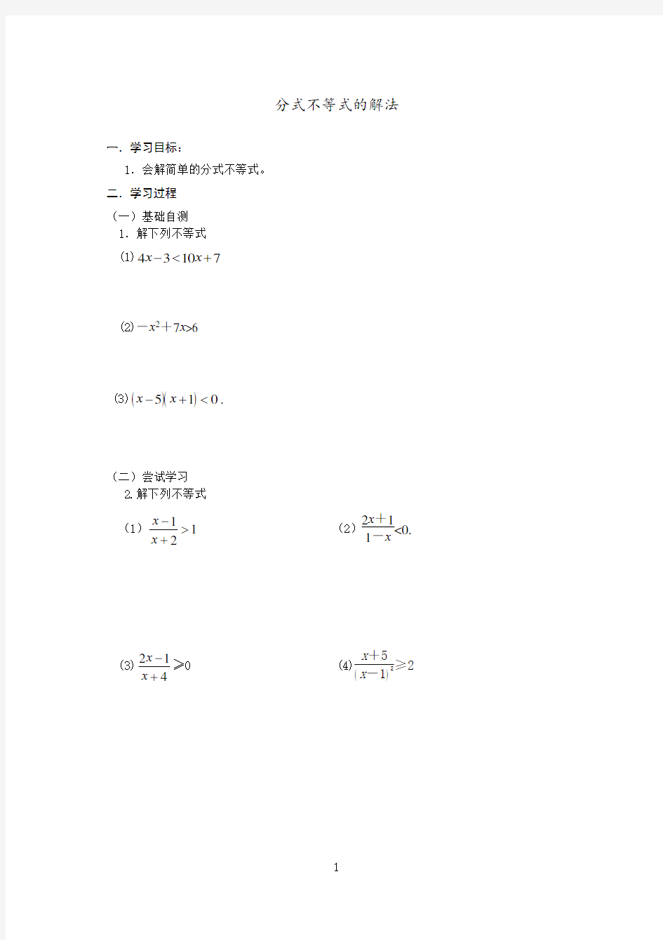 分式不等式的解法基础测试题.doc