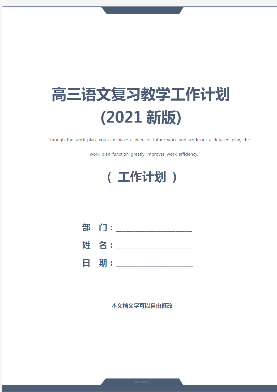 高三语文复习教学工作计划(2021新版)