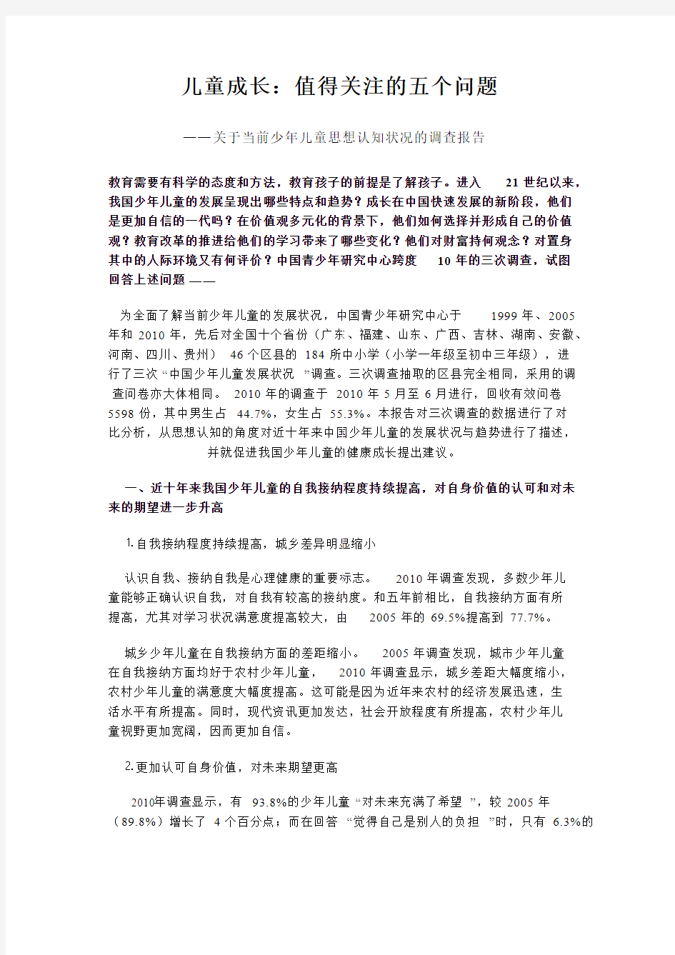 儿童成长：值得关注的五个问题