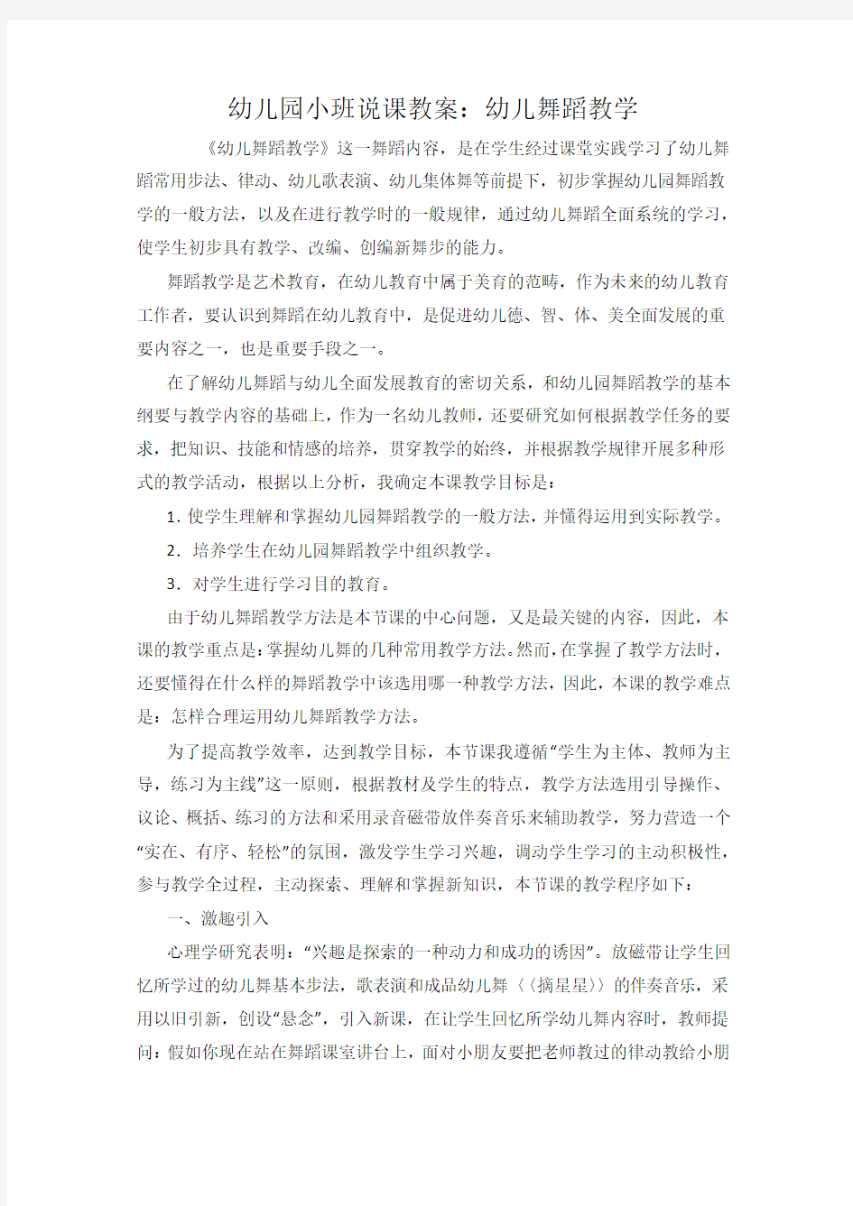 幼儿园小班说课教案幼儿舞蹈教学.docx