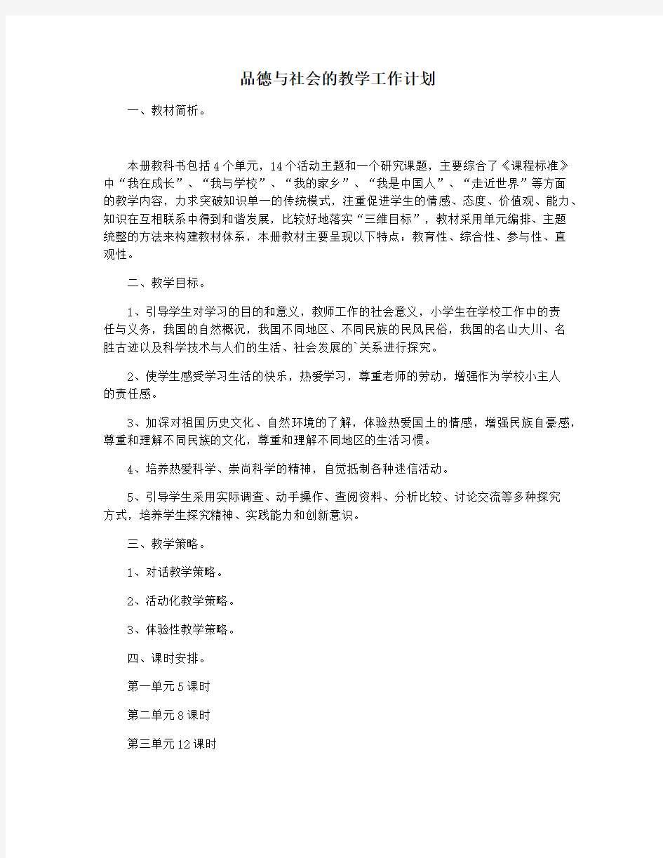 品德与社会的教学工作计划