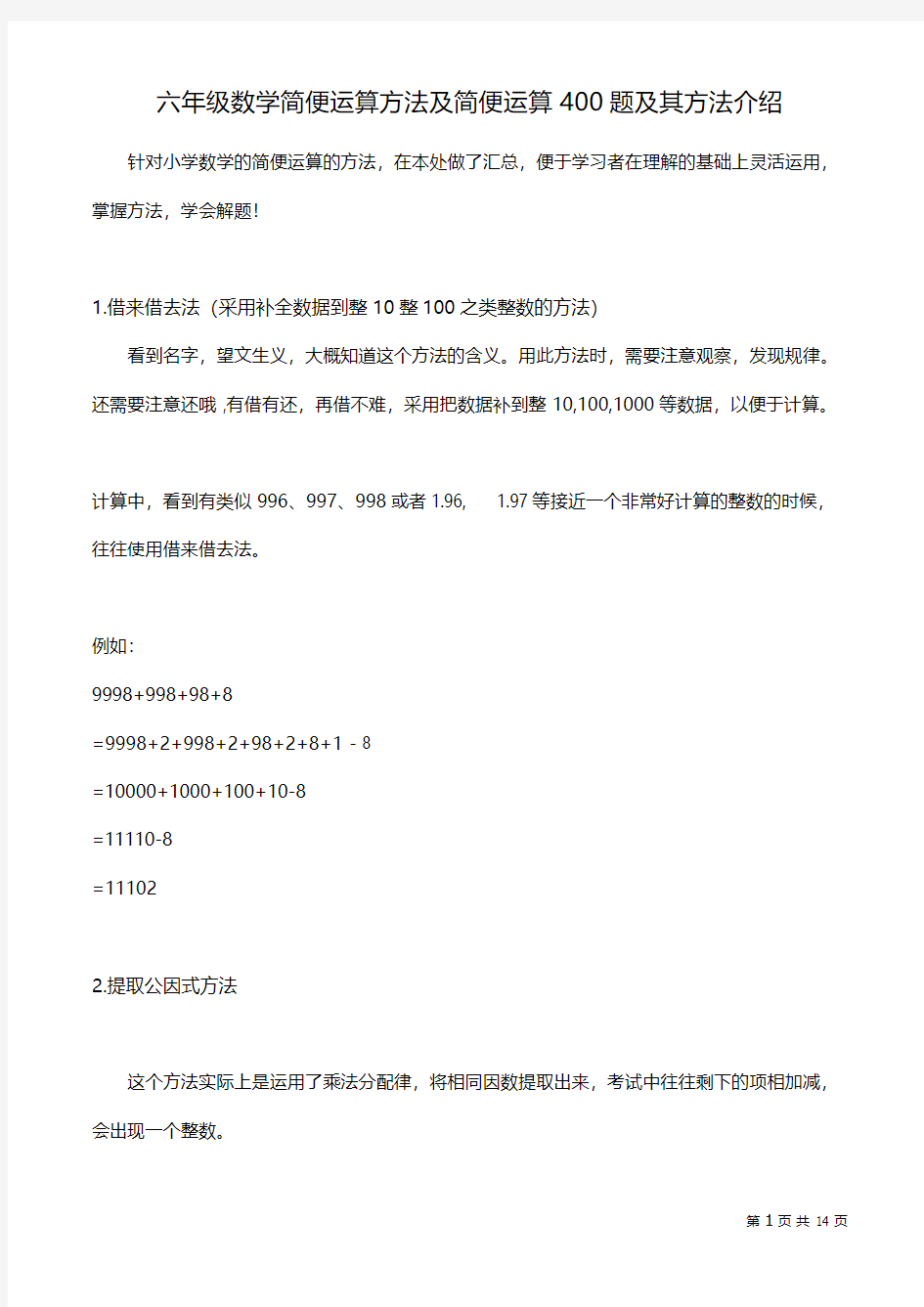 六年级数学简便运算方法及简便运算400题及其方法介绍