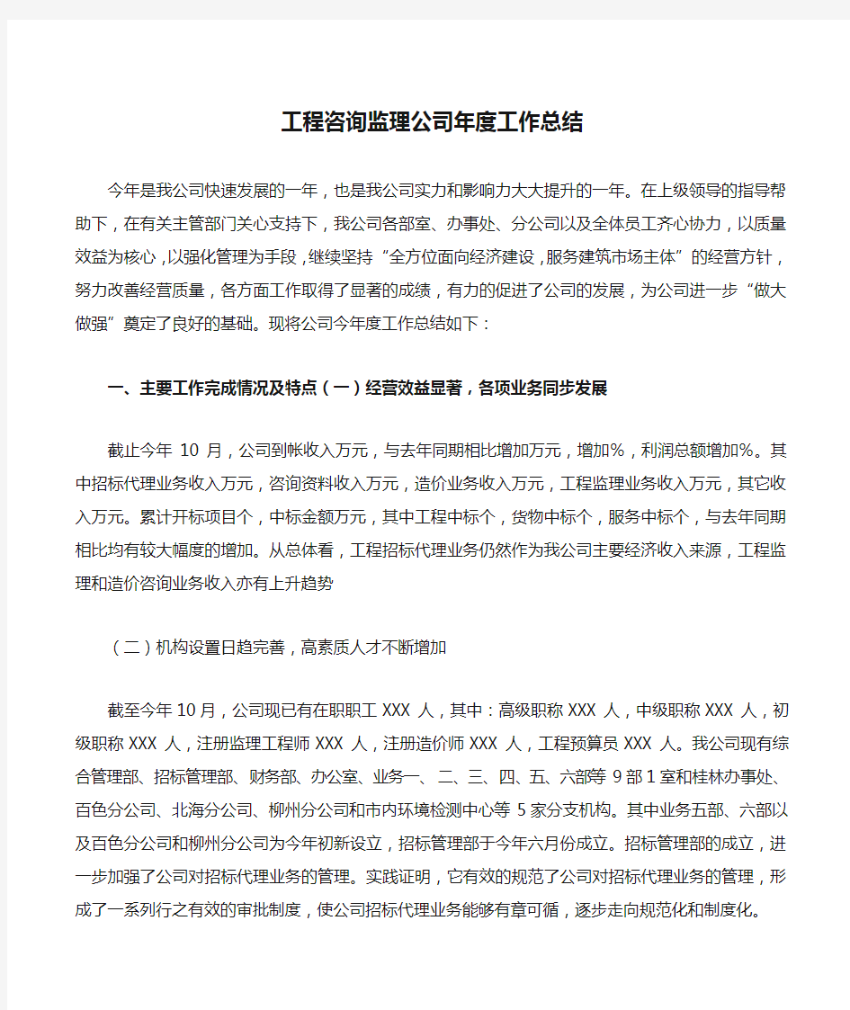 工程咨询监理公司年度工作总结