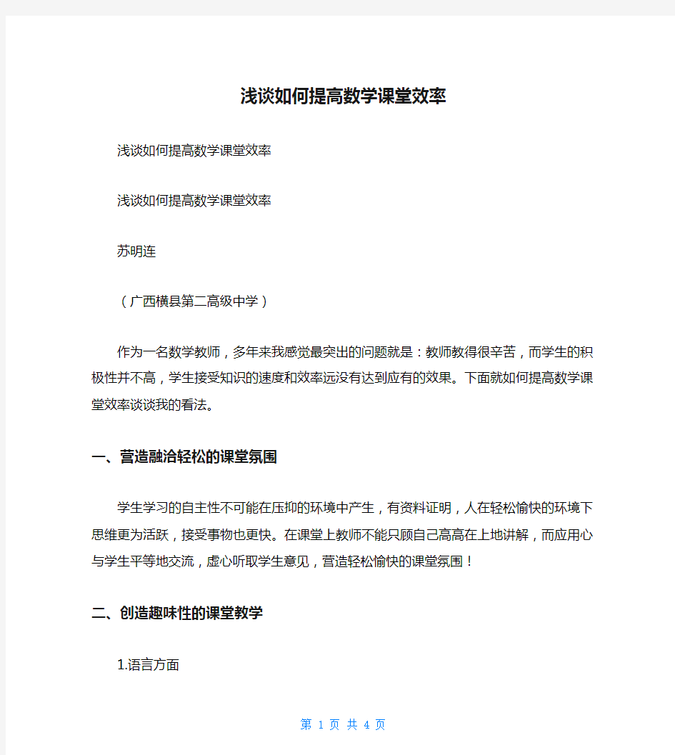 浅谈如何提高数学课堂效率