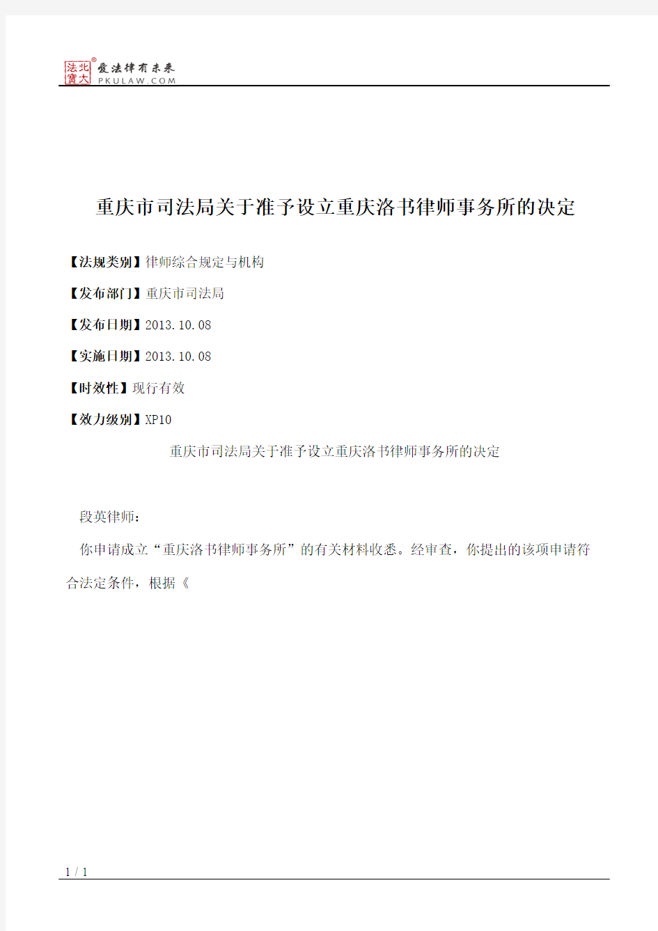 重庆市司法局关于准予设立重庆洛书律师事务所的决定