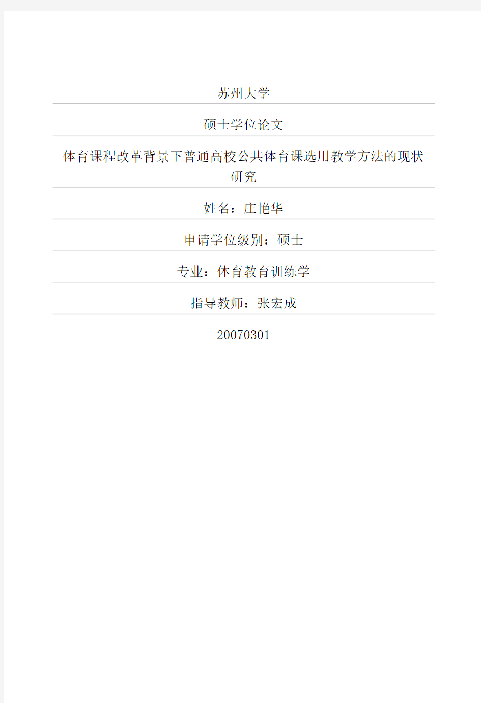 体育课程改革背景下普通高校公共体育课选用教学方法的现状研究