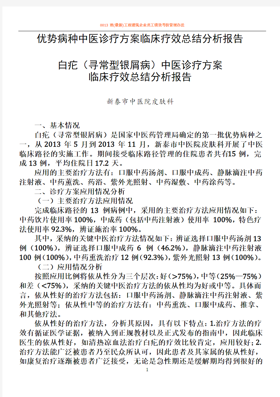 优势病种中医诊疗方案临床疗效总结分析报告