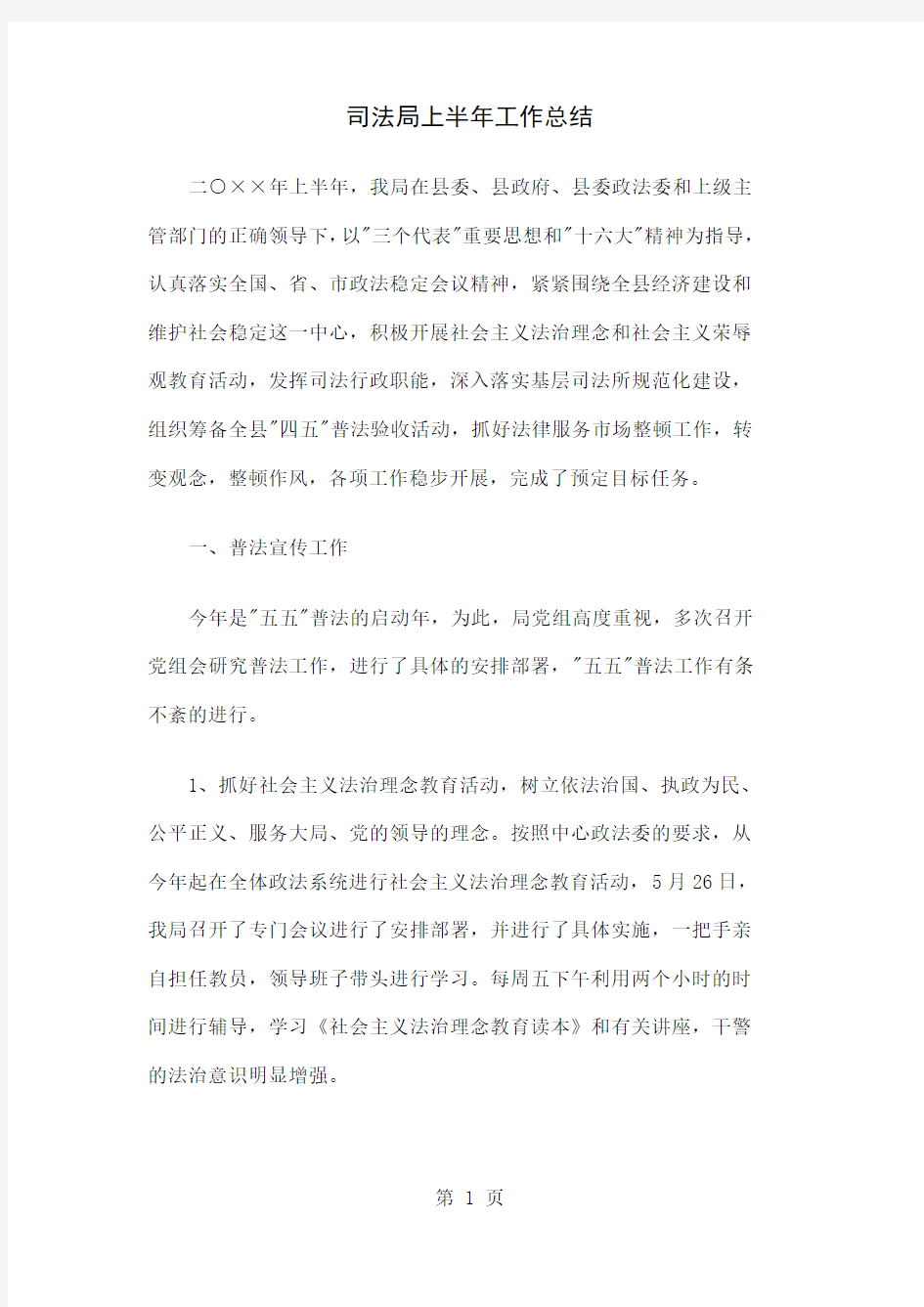 司法局上半年工作总结精选共10页