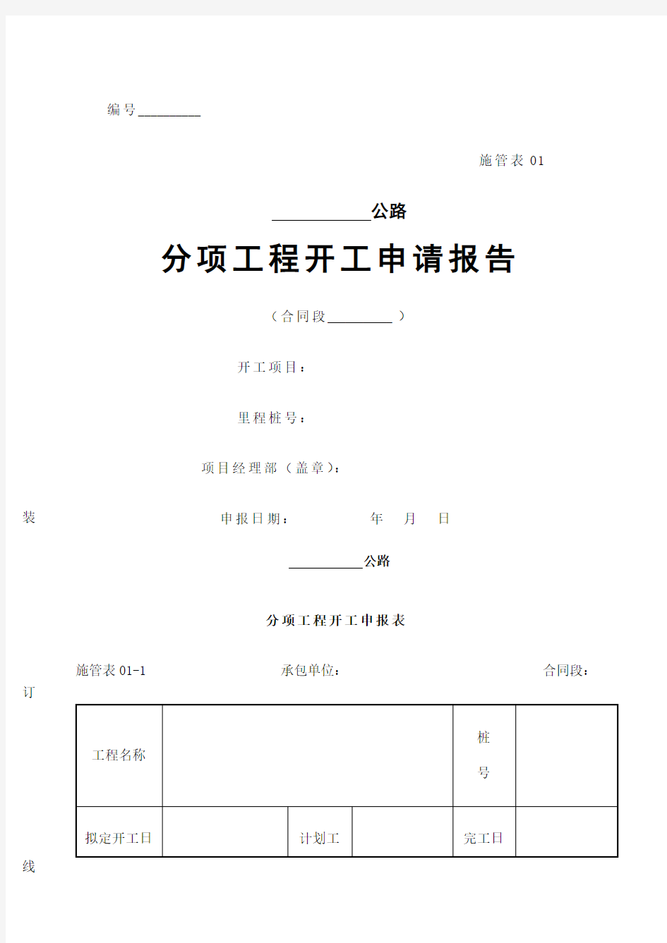 分项工程开工申请报告