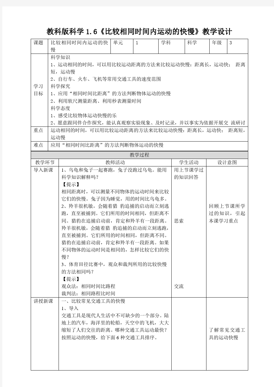 教科版小学科学三年级下册1.6《比较相同时间内运动的快慢》教案