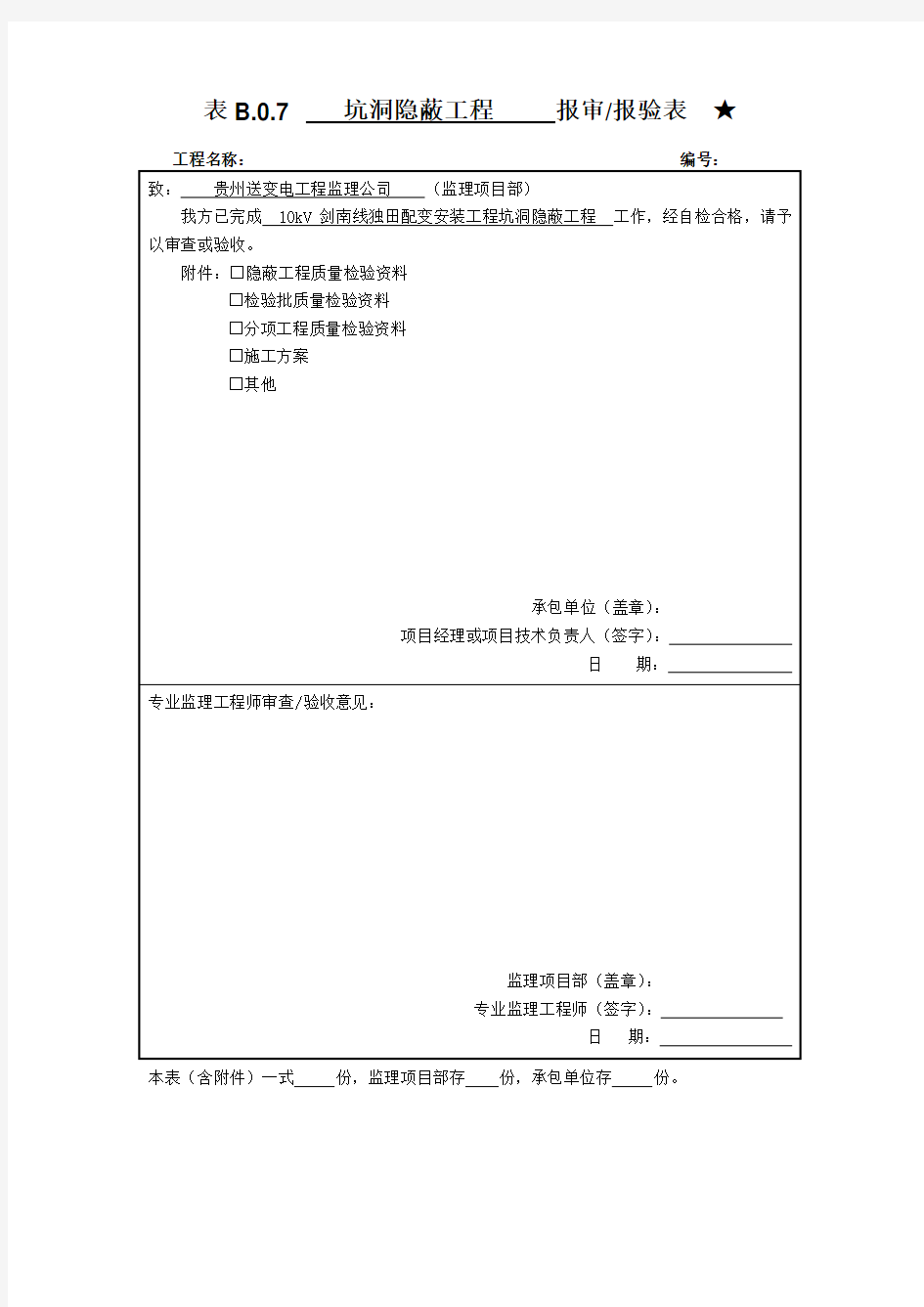 隐蔽工程报审表(全套)