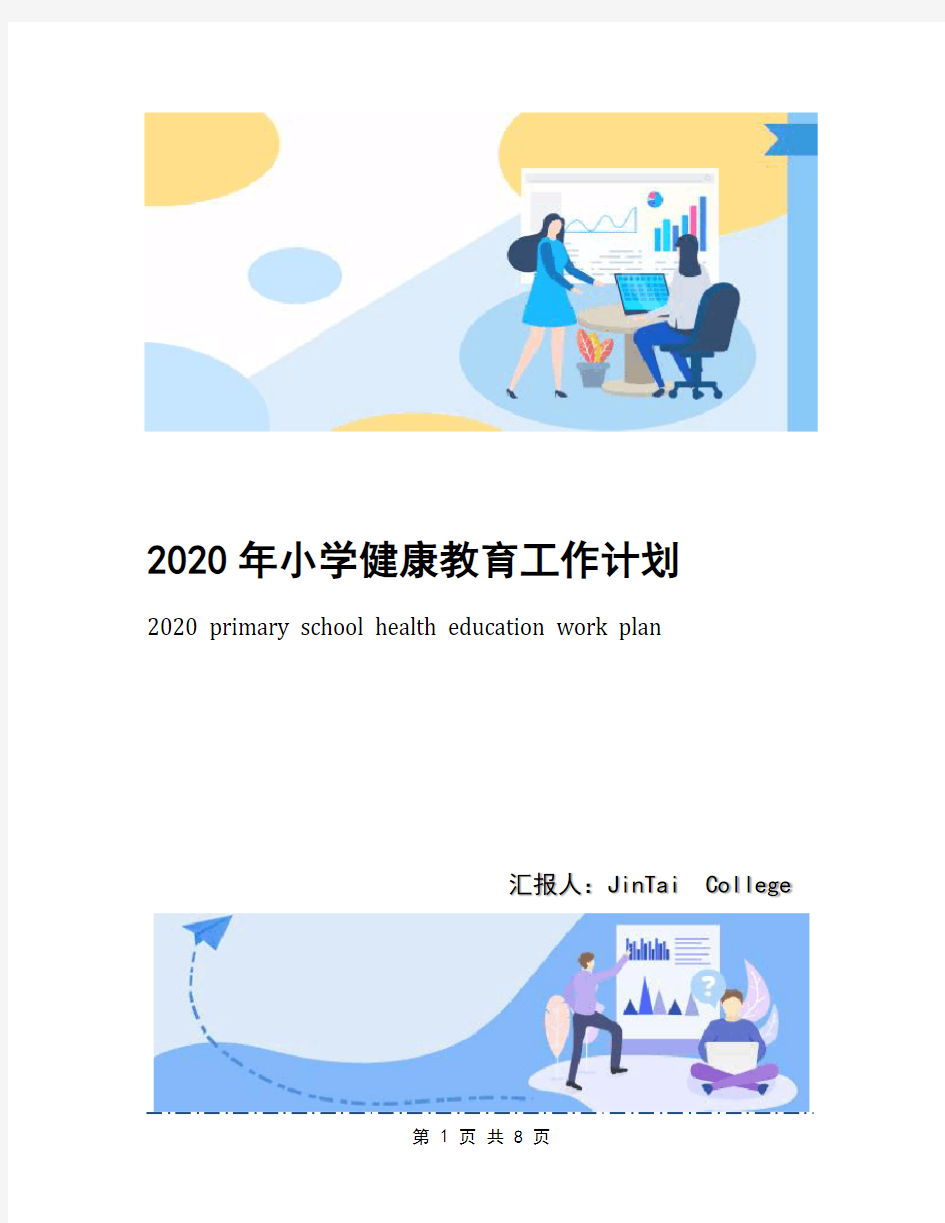 2020年小学健康教育工作计划