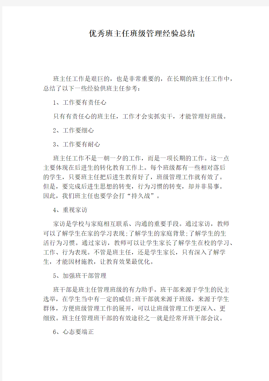 优秀班主任班级管理经验总结