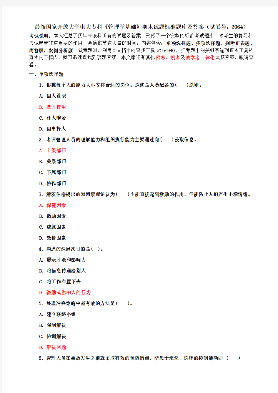 最新国家开放大学电大专科《管理学基础》期末试题标准题库及答案(试卷号：2064)