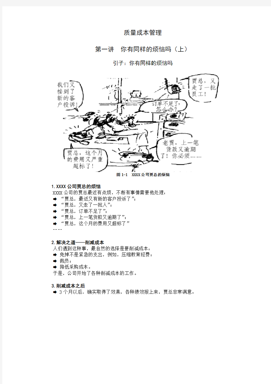 质量成本管理(故事案例分享)