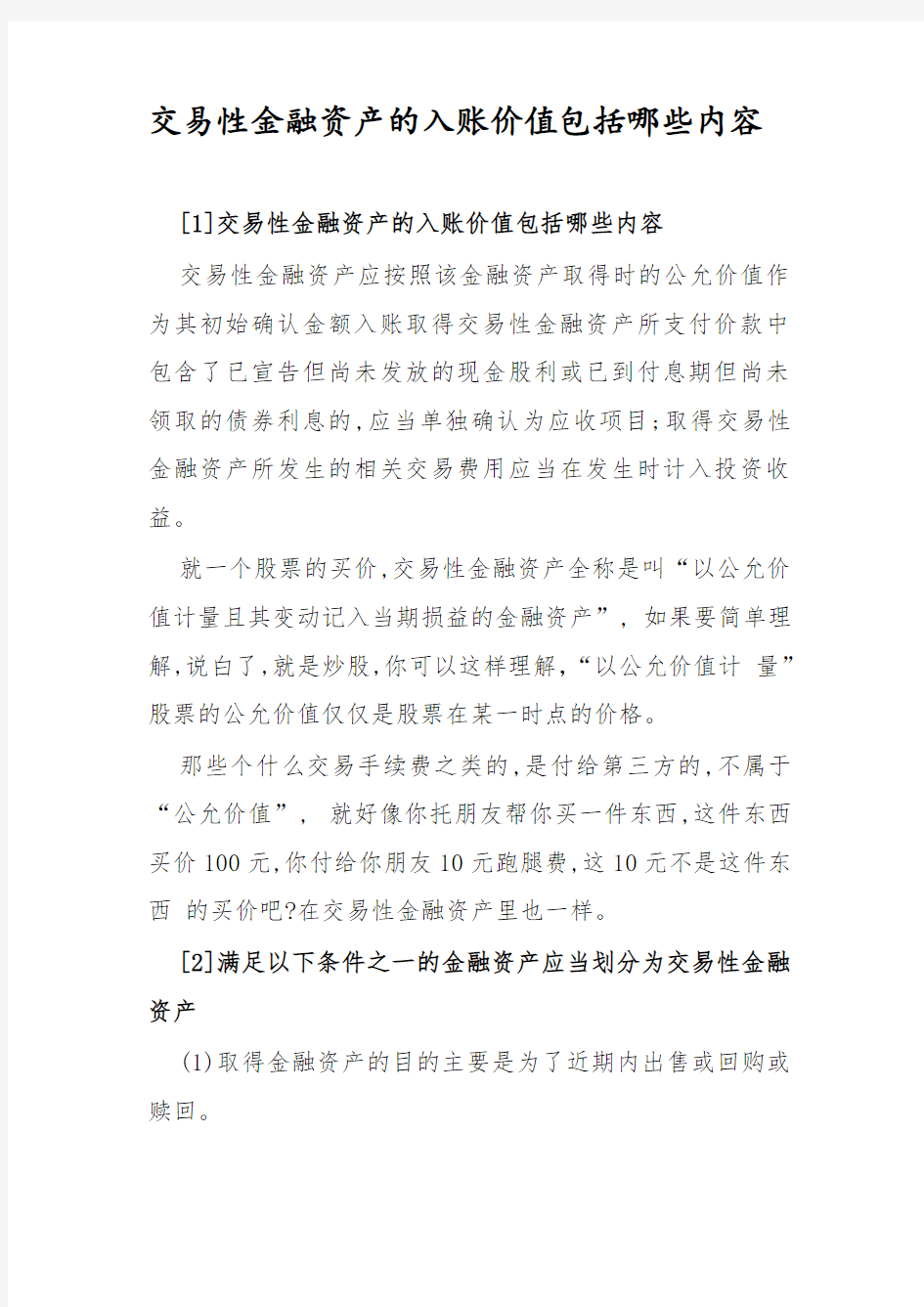 交易性金融资产的入账价值包括哪些内容