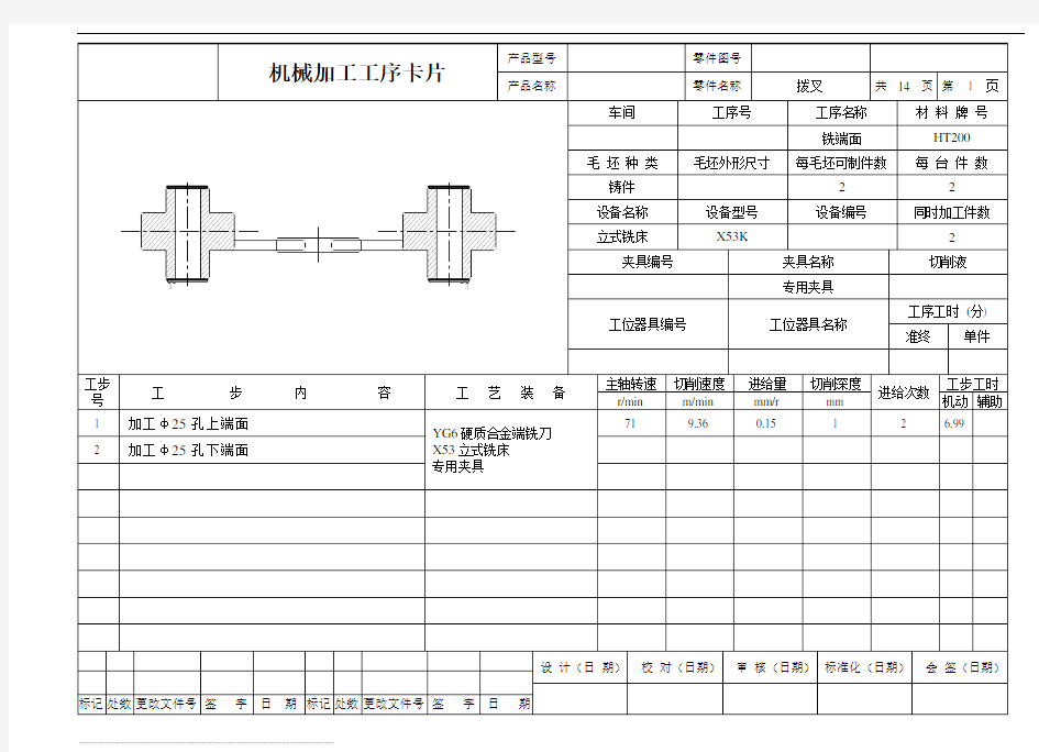 CA6140拨叉831002课程设计工序卡