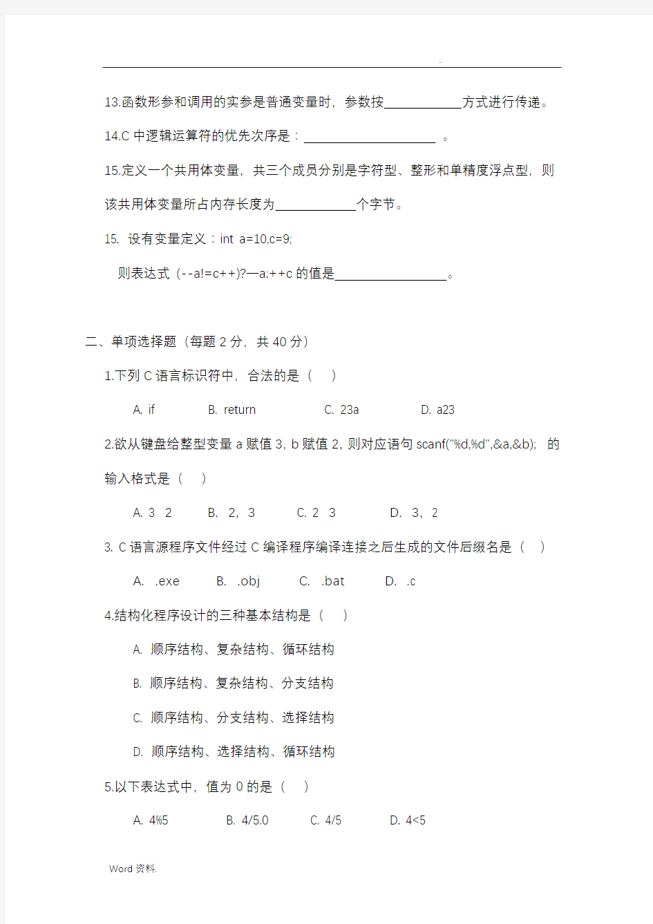 江苏省五年一贯制专转本《C语言程序设计》模拟试卷一(晓庄)